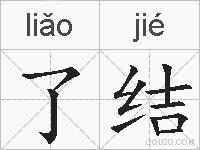 了结的拼音