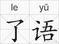 了语的拼音