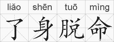 了身脱命的拼音
