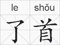 了首的拼音