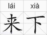 来下的拼音
