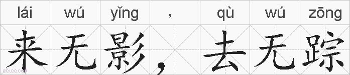 来无影，去无踪的拼音