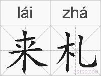 来札的拼音