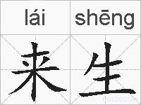 来生的拼音