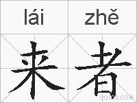 来者的拼音