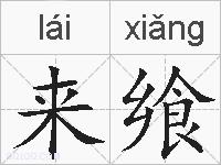 来飨的拼音