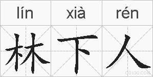 林下人的拼音