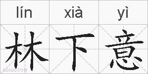 林下意的拼音