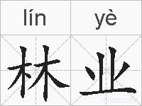 林业的拼音