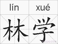 林学的拼音