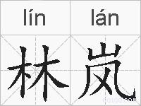 林岚的拼音