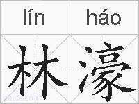 林濠的拼音