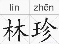 林珍的拼音