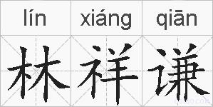 林祥谦的拼音