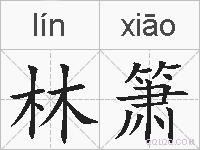 林箫的拼音