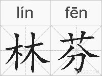 林芬的拼音