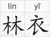 林衣的拼音