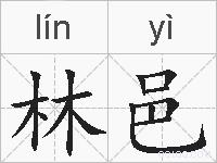 林邑的拼音