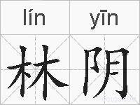 林阴的拼音
