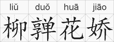 柳亸花娇的拼音