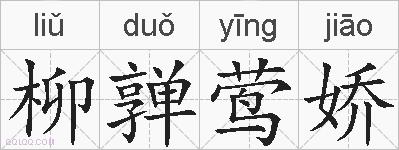 柳亸莺娇的拼音