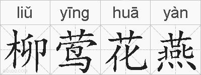 柳莺花燕的拼音