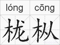 栊枞的拼音