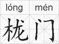 栊门的拼音