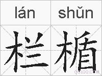 栏楯的拼音