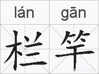 栏竿的拼音