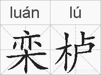 栾栌的拼音