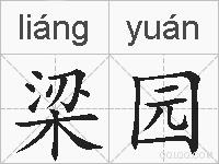 梁园的拼音