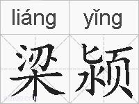 梁颍的拼音