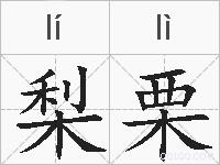 梨栗的拼音