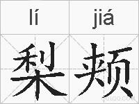 梨颊的拼音