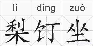 梨饤坐的拼音