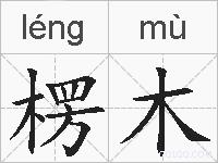 楞木的拼音