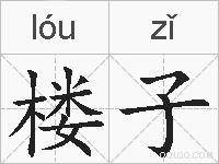 楼子的拼音