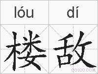 楼敌的拼音