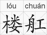 楼舡的拼音