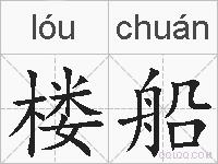 楼船的拼音