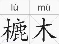 樚木是什么意思 拼音读音 词语解释 樚木的英文翻译 近义词 反义词 樚木的相关成语词语诗词名人明星