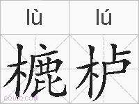 樚栌是什么意思 拼音读音 词语解释 樚栌的英文翻译 近义词 反义词 樚栌的相关成语词语诗词名人明星