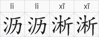 沥沥淅淅的拼音