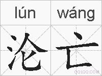 沦亡的拼音