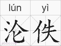 沦佚的拼音