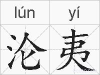 沦夷的拼音