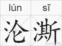 沦澌的拼音