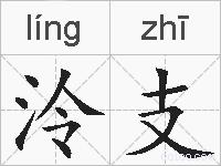 泠支的拼音