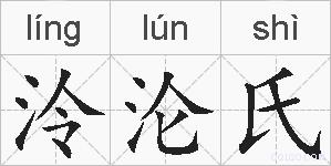 泠沦氏的拼音